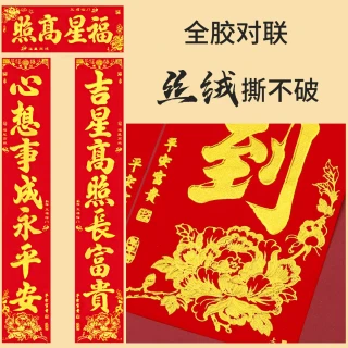 2026春联春节对联马年家用新年新春过年福字门贴丝绒自粘大门装饰