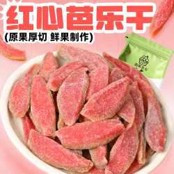 潮汕大妈红心芭乐干台湾风味番石榴去籽水果干果脯蜜饯休闲零食
