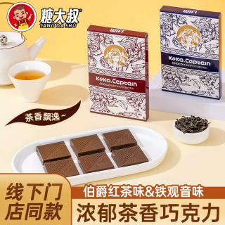 伯爵红茶巧克力铁观音黑巧克力霸王茶味巧克力糖果休闲小零食