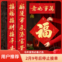 新款2026马年新春对联家用大门背胶书法春联福字新年春节过年装饰