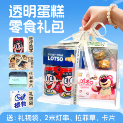 惊喜零食礼盒生日礼物送给男朋友女生零食大礼包透明零食盒61节日
