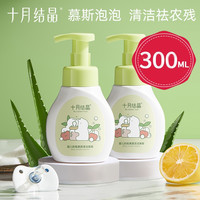 十月结晶 婴儿奶瓶清洁剂新生宝宝餐具洗水果慕斯液植物果蔬清洗剂