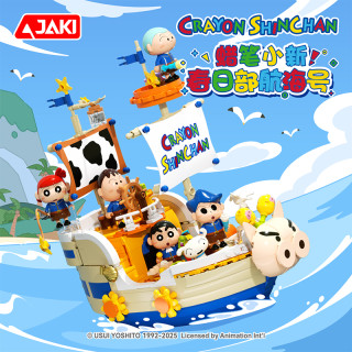 库摩 六一儿童节礼物蜡笔小新航海号积木拼装玩具益智生日送孩子6-12岁