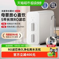 小米 米家净水器N1 800G 净饮机自来水过滤母婴级直饮机小尺寸智能