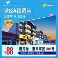 全国100+门店88元住1晚通用券 覆盖热门城市