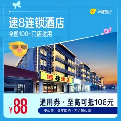 全国100+门店88元住1晚通用券   覆盖热门城市