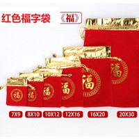 红色布袋礼品袋绒布新年春节小福字红色抽绳束口袋子创意包袋(福)