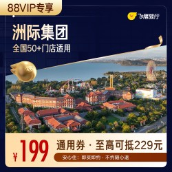 酒店全国50+门店通用券  覆盖热门城市
