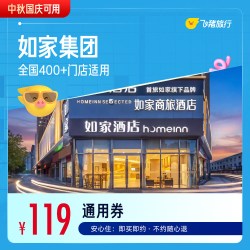 精选全国1晚通用券