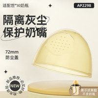 安配 适配世/喜奶瓶盖配件防尘盖奶嘴盖四喜奶瓶盖子透明学饮杯盖
