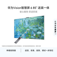 华为 Vision 6系列 HD8XWATN 液晶电视 85英寸 4K 伸缩挂架送装一体