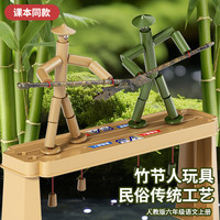逍遥劲 六年级学生课本同款竹节人双人对战益智手工玩具亲子互动桌面游戏
