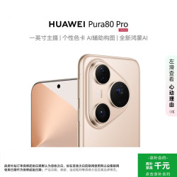 华为 Pura 80 Pro 手机 12GB+512GB 釉金