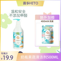 HITO 奶瓶清洗剂儿童水杯清洗宝宝新生婴儿水果蔬菜清洁剂母婴