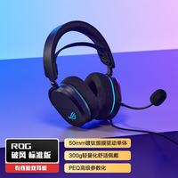 ROG破风标准版有线游戏耳机头戴式电竞耳机 50mm镀钛振膜 RGB灯效