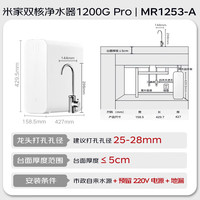 小米 米家双核净水器1200GPro厨下式直饮机零陈水畅饮母婴级健康水
