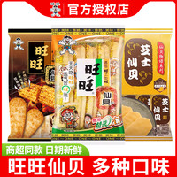 旺旺 仙贝小包装芝士味仙贝雪饼饼干网红儿童小零食休闲小吃大礼包
