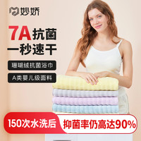 妙娇7A抗菌泡泡绒云感浴巾柔软吸水速干亲肤柔软可穿可裹洗澡巾厚