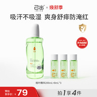 己出 婴儿桃叶精华水舒缓桃子水爽身露-Z