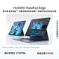华为 MatePad Edge OLED大屏二合一平板电脑
