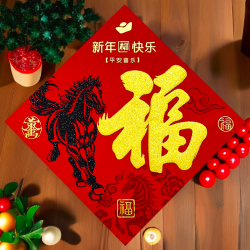 生肖绒布福字马上发财带全背胶2026马年新款高档自粘门贴春节福字