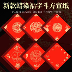 希古斋 马年喜庆彩绘春联空白手写福字门贴毛笔书法纸