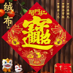 绒布背胶福字宝字门贴大号福字贴新年春节高档大门仓库门装饰