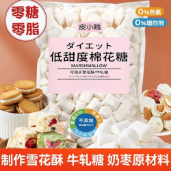皮小贱 低糖棉花糖烘焙专用纯白木糖醇DIY牛轧糖雪花酥奶枣材料无糖0脂肪