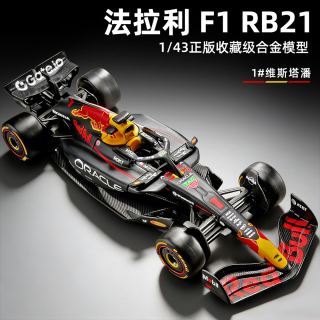 卡威 法拉利F1黑色赛车模型红牛RB21玩具1:43合金汽车模型收藏摆件