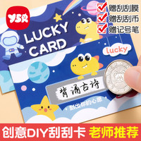 奕思瑞 抢!201件创意diy幸运刮刮卡学生学习奖励卡学生专属