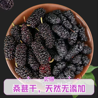黑桑葚干无沙免洗泡茶泡酒果香饱满营养零食