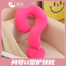 馨织图 -问号U型枕创意护颈枕可爱抱枕靠枕少女心睡觉神器-AR0001
