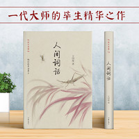 人间词话 正版自营速发 精装珍藏本 国学大师王国维作品 不止论词亦论人生 作家出版社出版
