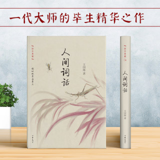 人间词话 正版自营速发 精装珍藏本 国学大师王国维作品 不止论词亦论人生 作家出版社出版
