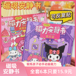 磁力安静书 新款女孩子玩具免裁剪库洛米手工diy公主换装磁吸贴纸