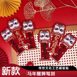 新春年货醒狮新年中国风3D刺绣磁吸贴春联装饰新款冰箱贴小对联