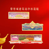 本宫好物 紫禁城建筑流沙冰箱贴北京实用礼物生日礼物纪念北京文创