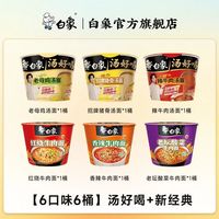 白象 汤好喝方便面 母鸡+辣牛+猪骨+红烧+老坛+香辣 6口味6桶