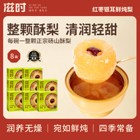 滋时 红枣银耳鲜炖梨广式甜品开盖即食整颗水果方便速食食品c