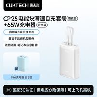 百亿补贴：酷态科 CP25充电宝+65w氮化镓充电器电芯2万毫安容量自带双线移动电源适用苹果小米