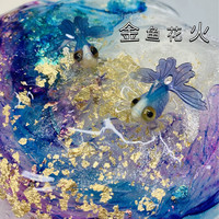 喔家小铺～金鱼花火 太透 颜值太透手工制作玩具