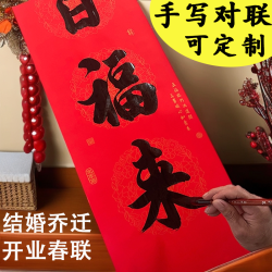 送2福字结婚乔迁春联新居开业祝寿加厚铜版纸