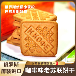 苏联老式传统饼干俄罗斯小麦粉制作微甜酥软