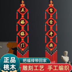 高档大气桃木对联高端上档次大号福字玄关中国结挂饰客厅红色挂件
