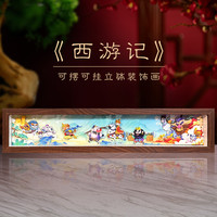 玺语立体画3D取经挂画创意卡通送小孩装饰立体手工非遗文创桌摆