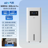 airx 气熙airx加湿空气净化器一体机家用无雾孕母婴儿卧室轻音大L26pro