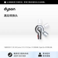 dyson [官方配件]Dyson戴森吸尘器高处转换头适配V7 V8 V10 V11