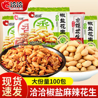 洽洽 椒盐花生恰恰花生米下酒菜开袋即食休闲零食年货小吃独立包装