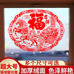 2026超大号（90/100/120厘米）马年植绒窗花绒面福字玻璃窗福字贴