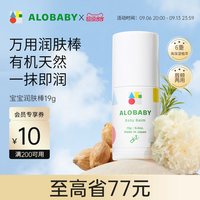 ALOBABY 安诺宝儿童保湿补水润肤棒19g婴儿唇周修护润唇膏宝宝面霜